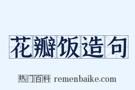 花瓣饭造句是什么意思的图片